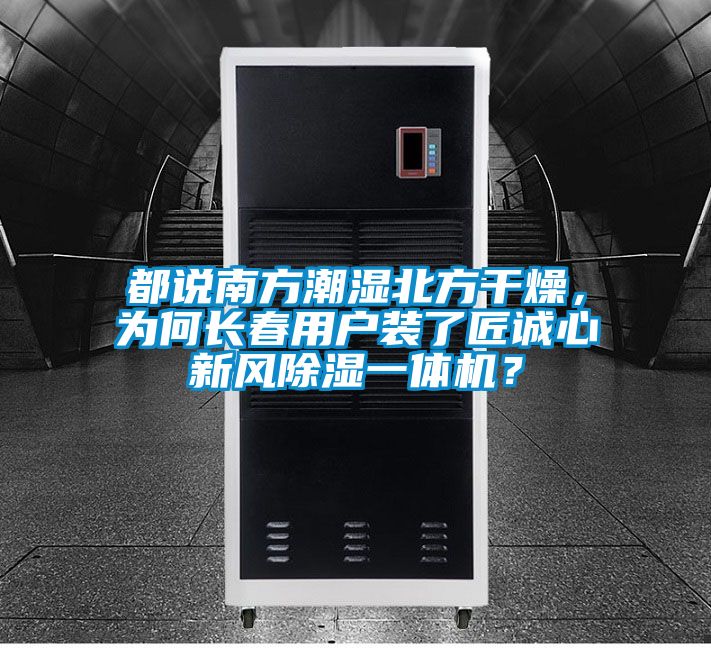 都說南方潮濕北方干燥，為何長春用戶裝了匠誠心新風除濕一體機？