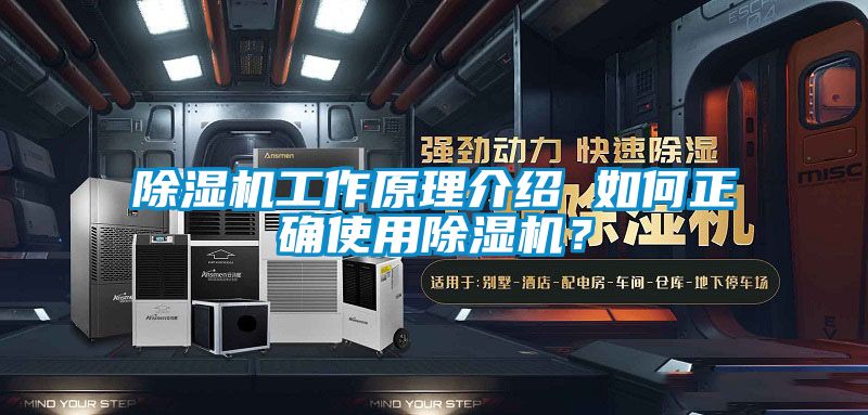 除濕機工作原理介紹 如何正確使用除濕機？
