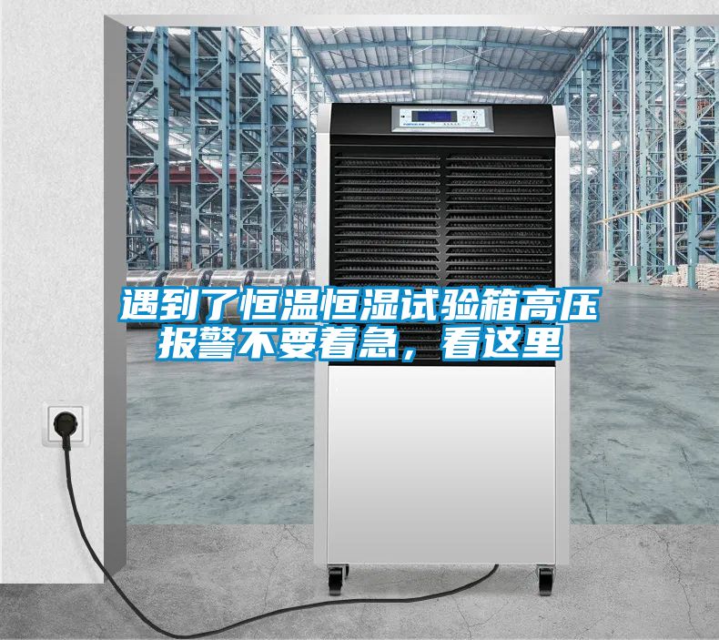 遇到了恒溫恒濕試驗箱高壓報警不要著急，看這里