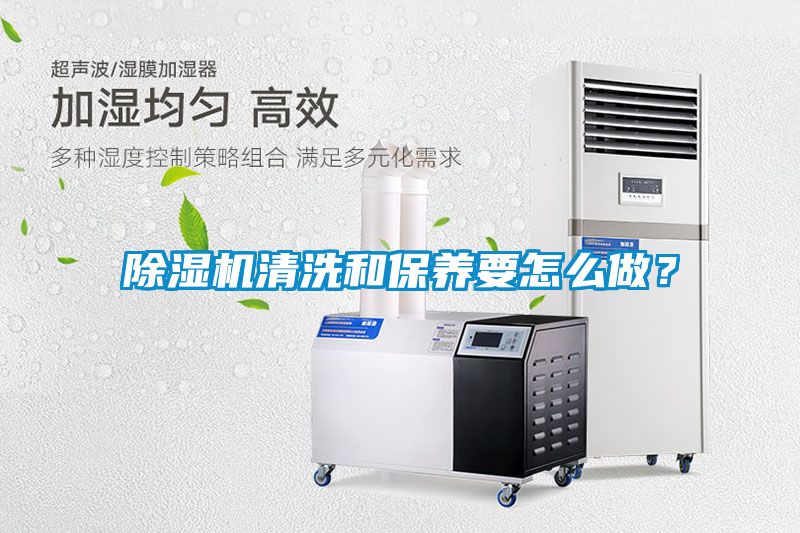 除濕機(jī)清洗和保養(yǎng)要怎么做？