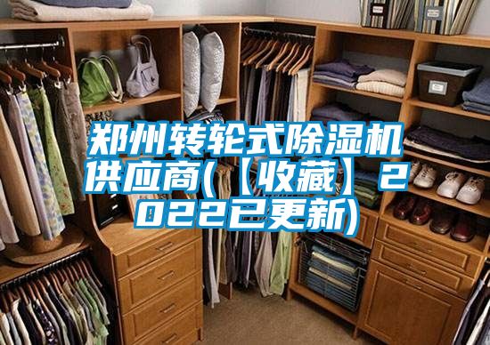 鄭州轉(zhuǎn)輪式除濕機供應商(【收藏】2022已更新)