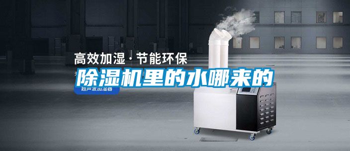 除濕機(jī)里的水哪來(lái)的