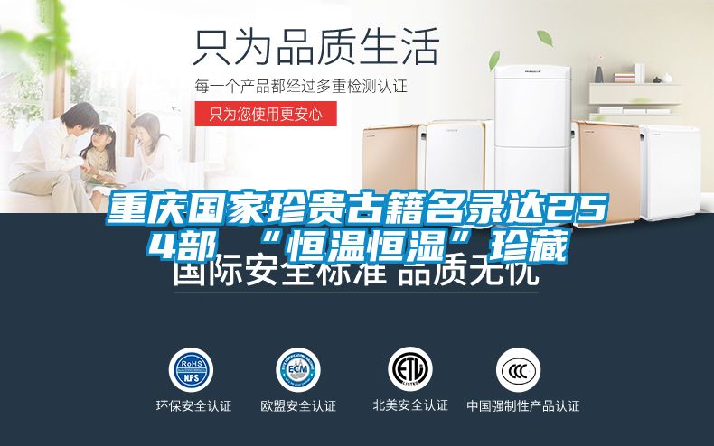 重慶國家珍貴古籍名錄達(dá)254部 “恒溫恒濕”珍藏