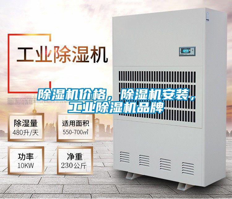 除濕機價格，除濕機安裝，工業(yè)除濕機品牌
