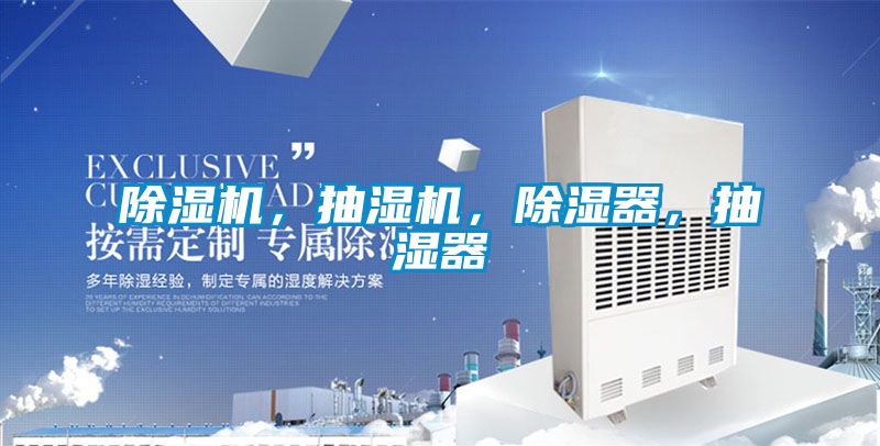 除濕機(jī)，抽濕機(jī)，除濕器，抽濕器