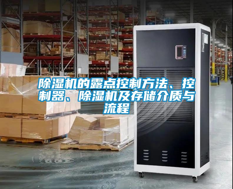 除濕機(jī)的露點(diǎn)控制方法、控制器、除濕機(jī)及存儲介質(zhì)與流程