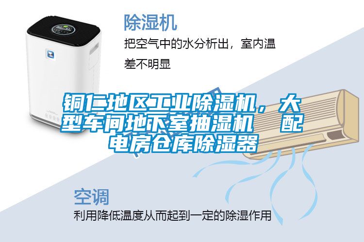銅仁地區(qū)工業(yè)除濕機(jī)，大型車間地下室抽濕機(jī)  配電房倉(cāng)庫(kù)除濕器