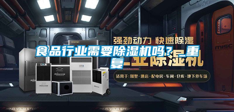 食品行業(yè)需要除濕機嗎？_重復