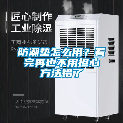 防潮墊怎么用？看完再也不用擔(dān)心方法錯(cuò)了