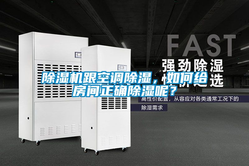 除濕機(jī)跟空調(diào)除濕，如何給房間正確除濕呢？