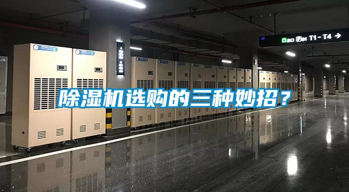 除濕機選購的三種妙招？