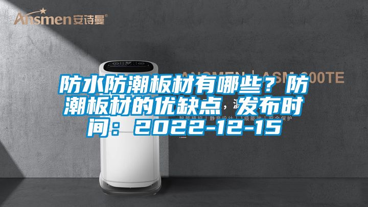 防水防潮板材有哪些？防潮板材的優(yōu)缺點 發(fā)布時間：2022-12-15