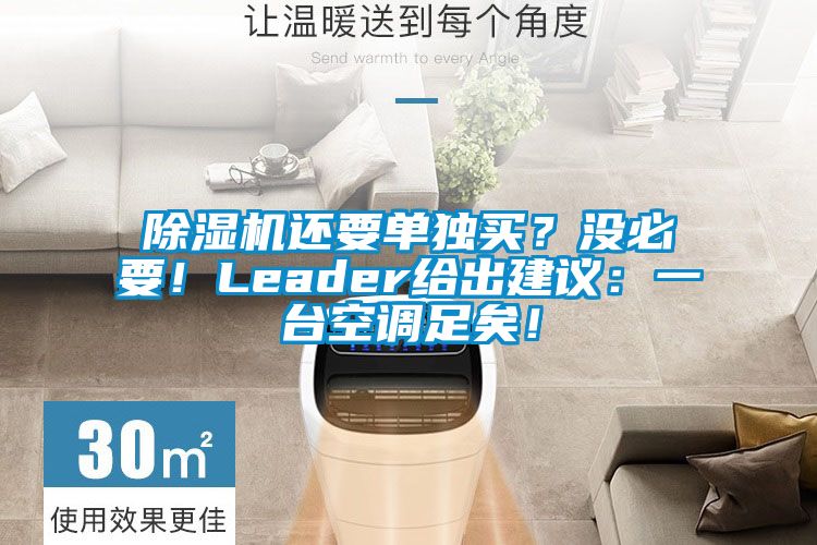 除濕機(jī)還要單獨(dú)買(mǎi)？沒(méi)必要！Leader給出建議：一臺(tái)空調(diào)足矣！