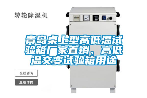 青島桌上型高低溫試驗箱廠家直銷、高低溫交變試驗箱用途