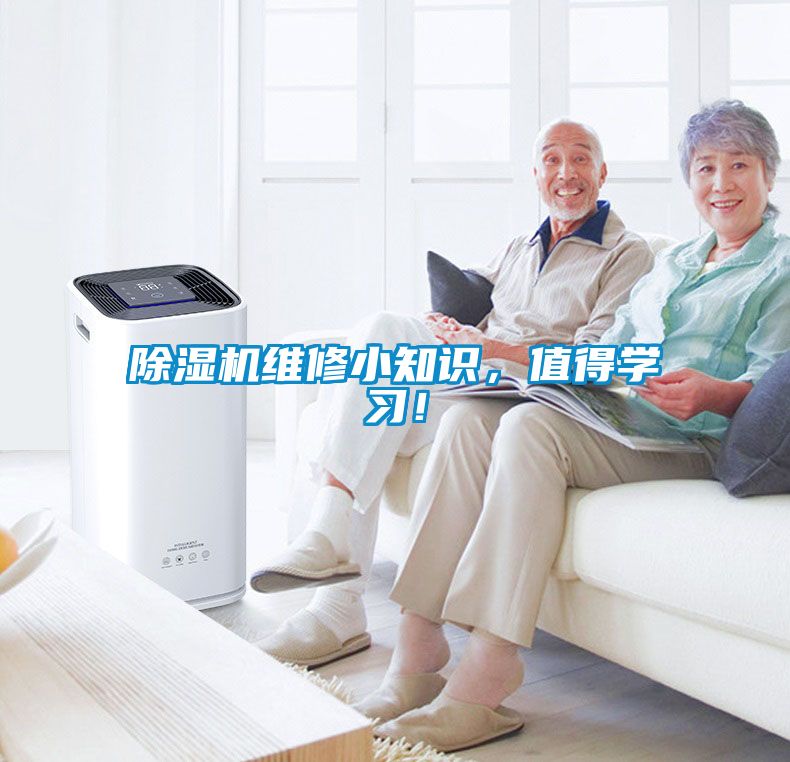 除濕機(jī)維修小知識(shí)，值得學(xué)習(xí)！
