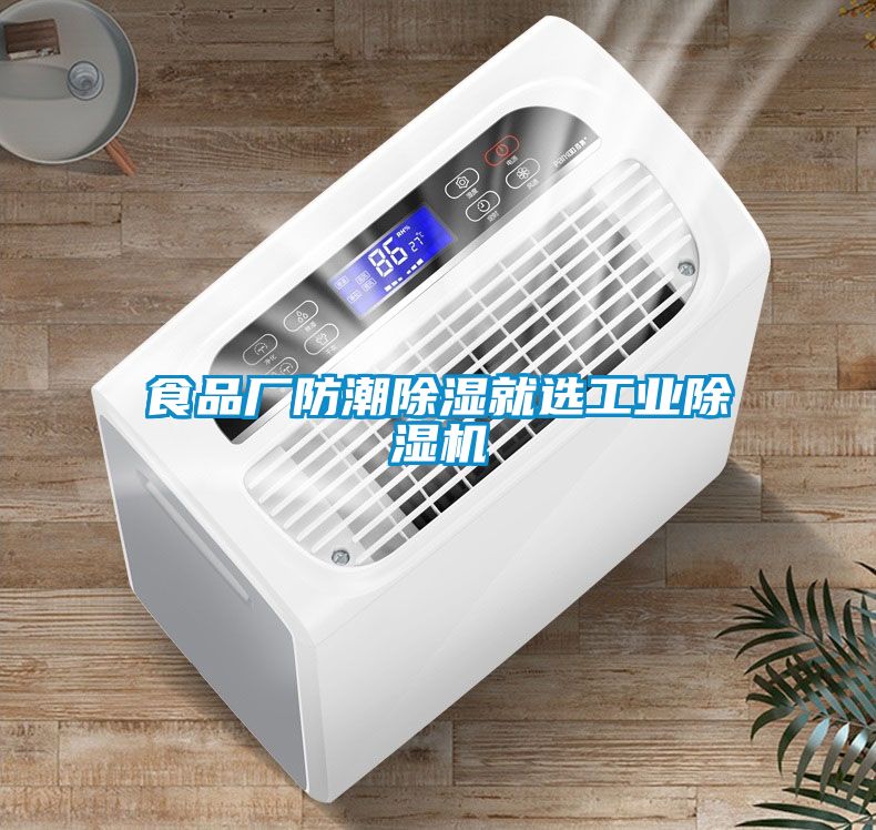 食品廠防潮除濕就選工業(yè)除濕機