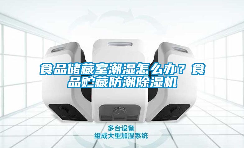 食品儲藏室潮濕怎么辦？食品貯藏防潮除濕機