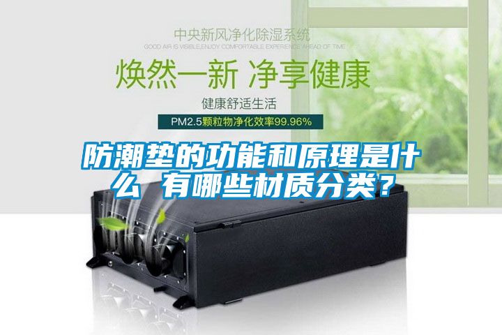 防潮墊的功能和原理是什么 有哪些材質分類？