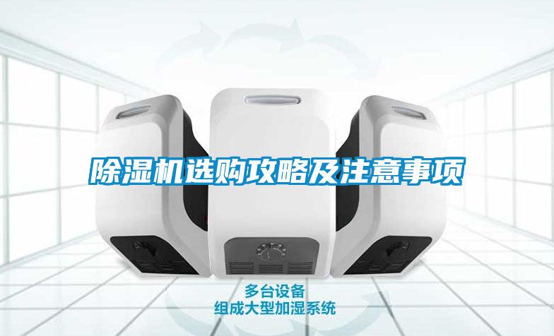 除濕機(jī)選購(gòu)攻略及注意事項(xiàng)
