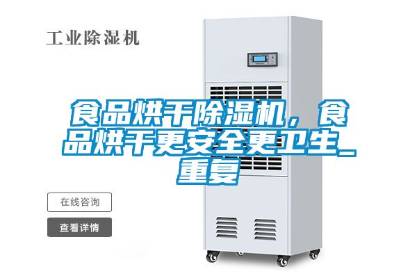 食品烘干除濕機(jī)，食品烘干更安全更衛(wèi)生_重復(fù)