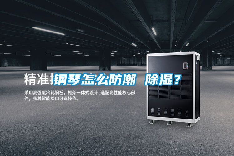 鋼琴怎么防潮 除濕？