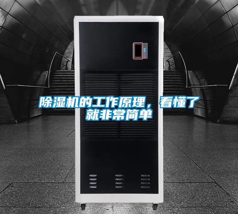 除濕機(jī)的工作原理，看懂了就非常簡單