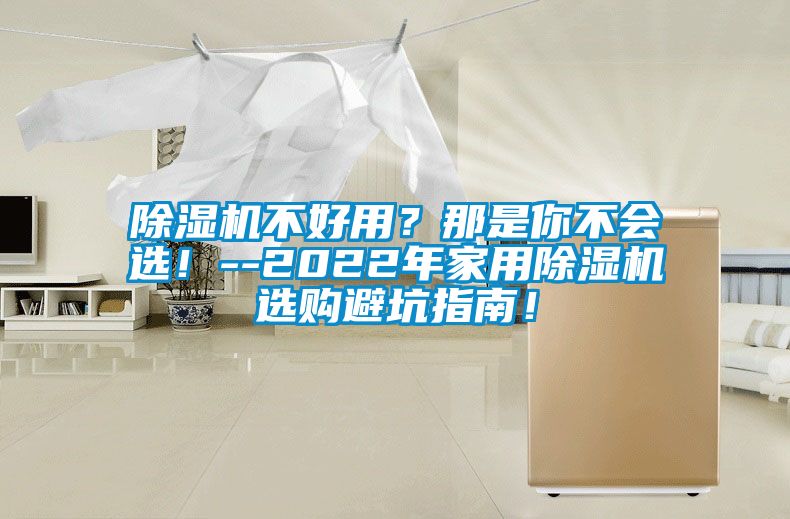 除濕機(jī)不好用？那是你不會(huì)選！--2022年家用除濕機(jī)選購避坑指南！