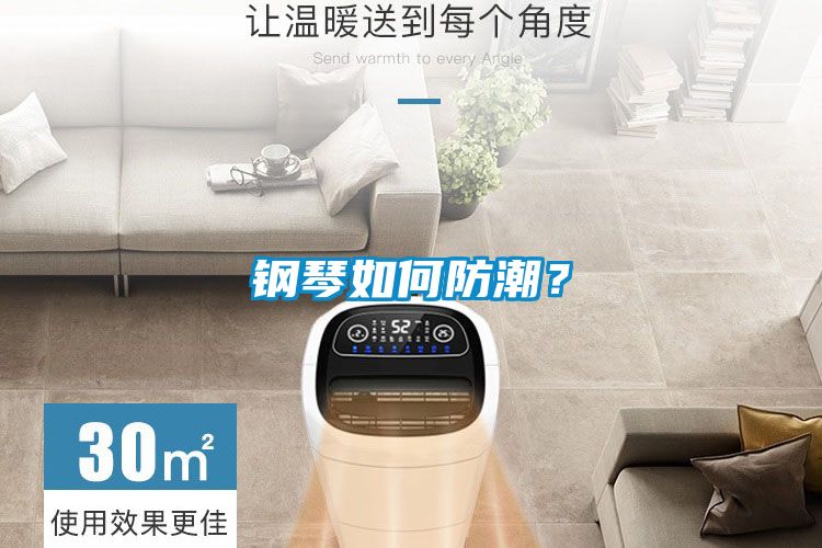 鋼琴如何防潮？