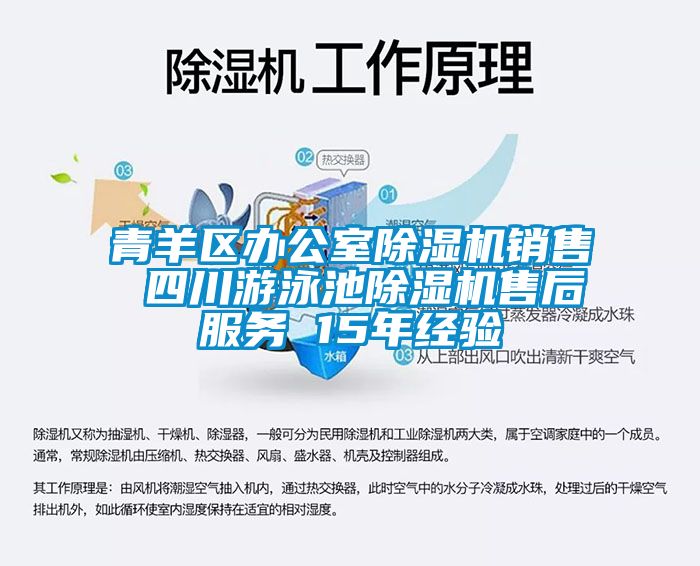 青羊區(qū)辦公室除濕機(jī)銷售 四川游泳池除濕機(jī)售后服務(wù) 15年經(jīng)驗