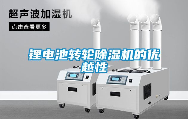 鋰電池轉輪除濕機的優(yōu)越性