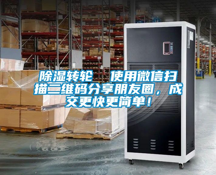 除濕轉輪  使用微信掃描二維碼分享朋友圈，成交更快更簡單！