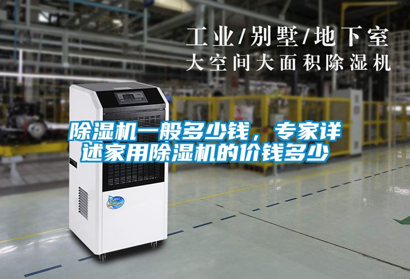 除濕機一般多少錢，專家詳述家用除濕機的價錢多少