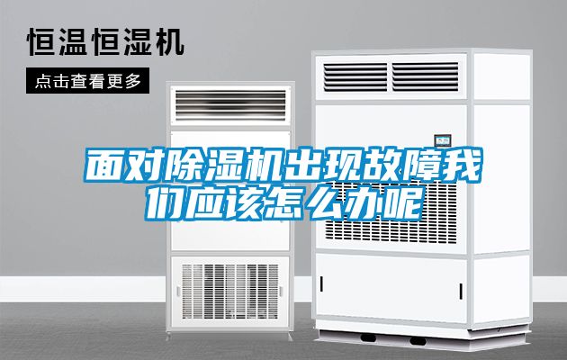 面對除濕機(jī)出現(xiàn)故障我們應(yīng)該怎么辦呢