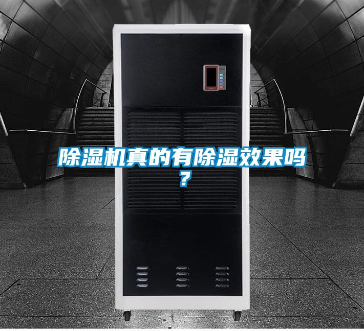 除濕機(jī)真的有除濕效果嗎？