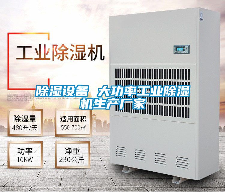 除濕設(shè)備 大功率工業(yè)除濕機(jī)生產(chǎn)廠家