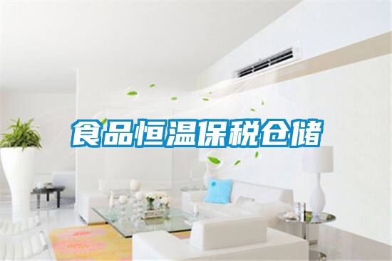 食品恒溫保稅倉(cāng)儲(chǔ)