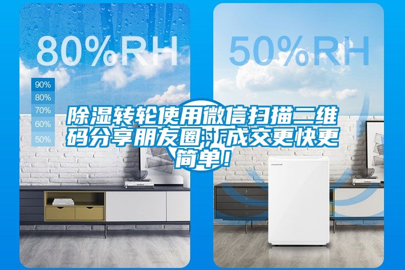 除濕轉(zhuǎn)輪使用微信掃描二維碼分享朋友圈，成交更快更簡單！