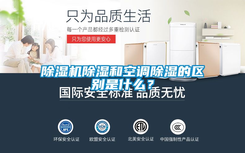 除濕機(jī)除濕和空調(diào)除濕的區(qū)別是什么？
