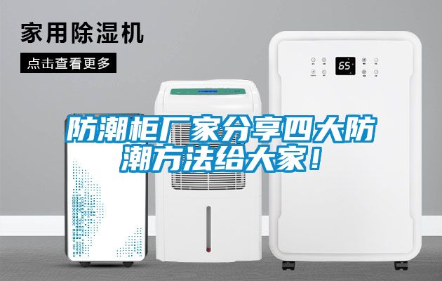 防潮柜廠家分享四大防潮方法給大家！