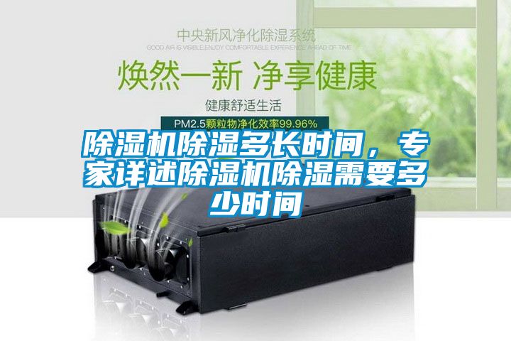除濕機(jī)除濕多長時(shí)間，專家詳述除濕機(jī)除濕需要多少時(shí)間