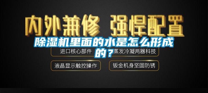 除濕機里面的水是怎么形成的？