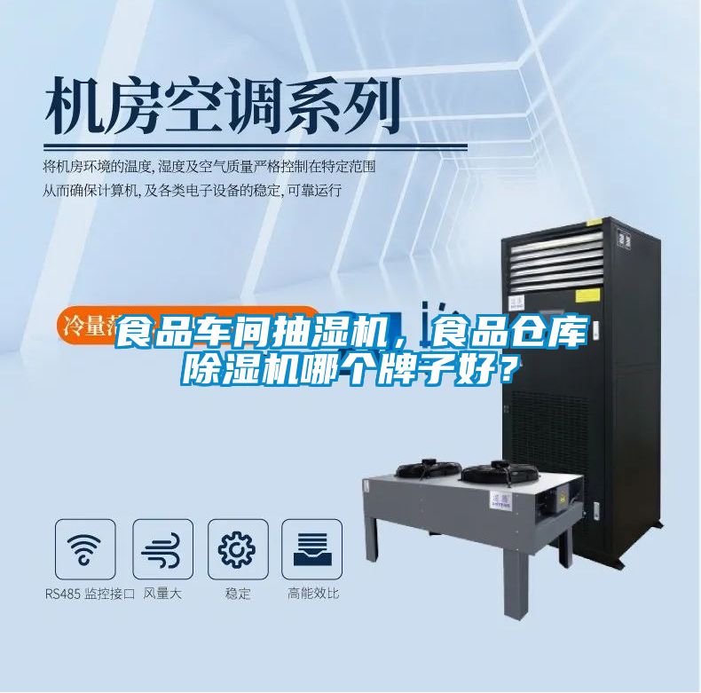 食品車間抽濕機(jī)，食品倉(cāng)庫(kù)除濕機(jī)哪個(gè)牌子好？