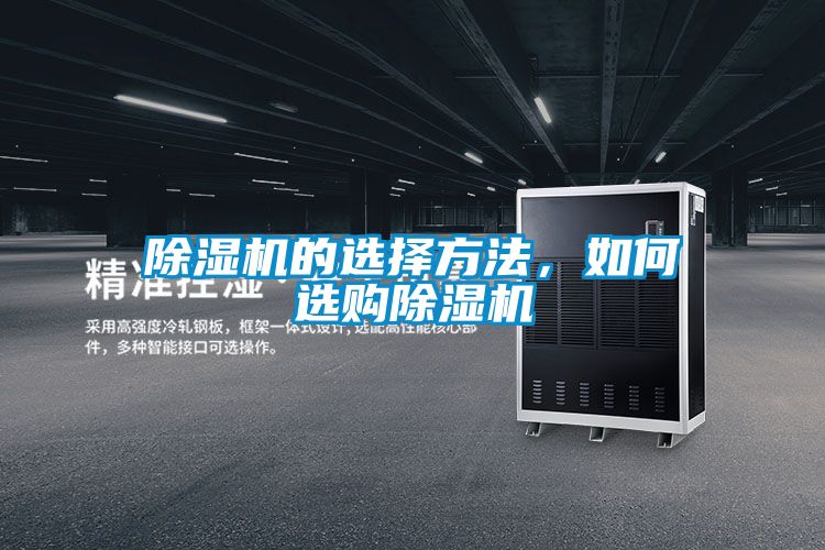 除濕機(jī)的選擇方法，如何選購(gòu)除濕機(jī)