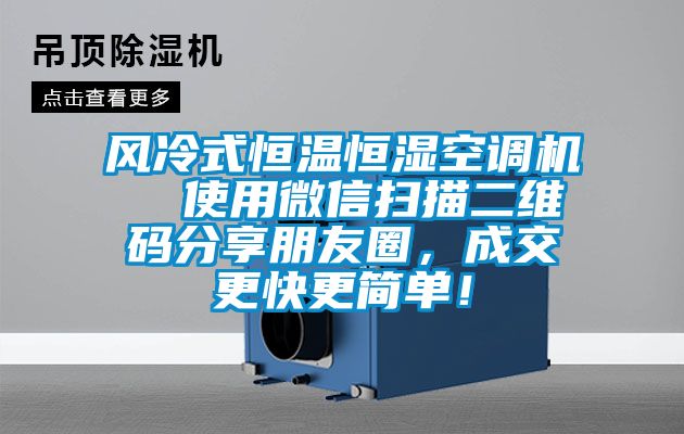 風冷式恒溫恒濕空調機  使用微信掃描二維碼分享朋友圈，成交更快更簡單！