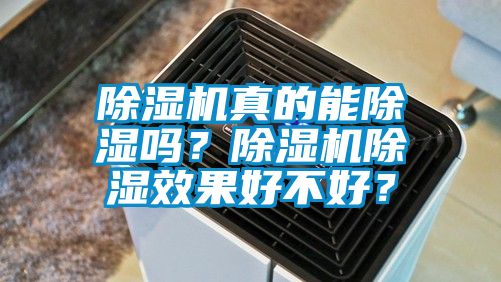 除濕機(jī)真的能除濕嗎？除濕機(jī)除濕效果好不好？