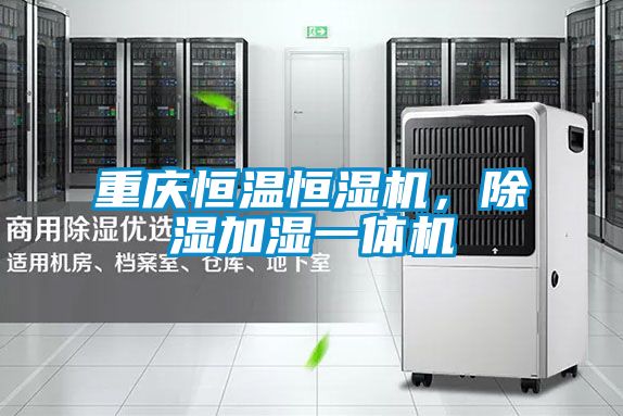重慶恒溫恒濕機，除濕加濕一體機