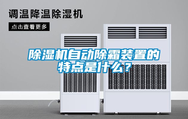 除濕機(jī)自動(dòng)除霜裝置的特點(diǎn)是什么？