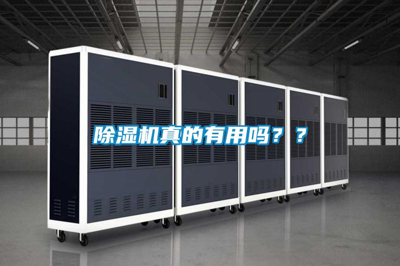 除濕機(jī)真的有用嗎？？