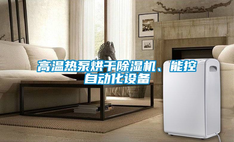 高溫?zé)岜煤娓沙凉駲C(jī)、能控自動(dòng)化設(shè)備
