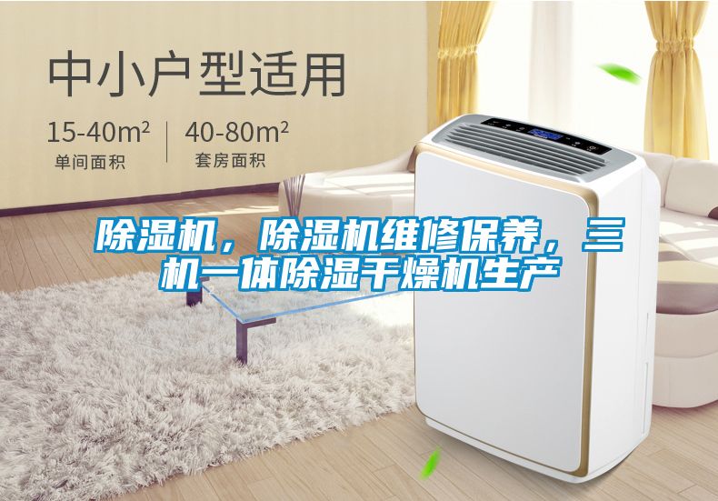 除濕機(jī)，除濕機(jī)維修保養(yǎng)，三機(jī)一體除濕干燥機(jī)生產(chǎn)